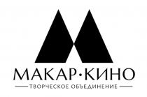 МАКАР КИНО Творческое объединение