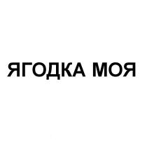 ЯГОДКА МОЯ