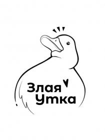 Злая Утка