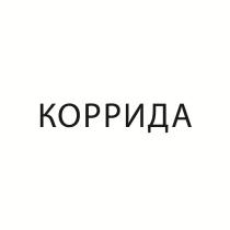 КОРРИДА