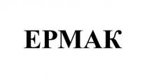 ЕРМАК