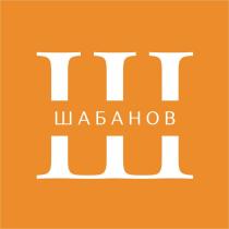 ШАБАНОВ