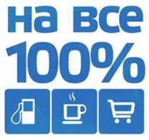 НА ВСЕ 100 %