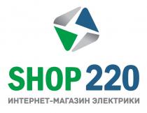 SHOP 220, ИНТЕРНЕТ- МАГАЗИН ЭЛЕКТРИКИ