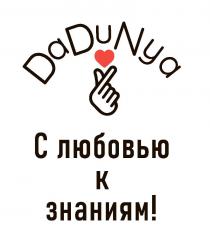 DADUNYA С ЛЮБОВЬЮ К ЗНАНИЯМ