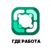 ГДЕ РАБОТА