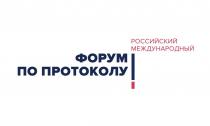 Российский международный форум по протоколу