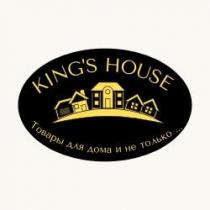 KING'S HOUSE ТОВАРЫ ДЛЯ ДОМА И НЕ ТОЛЬКО