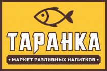 ТАРАНКА; маркет разливных напитков