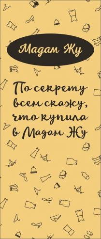 Мадам Жу По секрету всем скажу, что купила в Мадам Жу