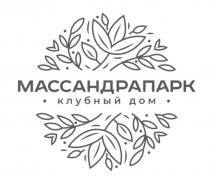 МАССАНДРАПАРК КЛУБНЫЙ ДОМ