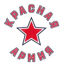 КРАСНАЯ АРМИЯ