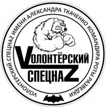 Vолонтерский спецнаZ, VОЛОНТЕРСКИЙ СПЕЦНАZ ИМЕНИ АЛЕКСАНДРА ТКАЧЕНКО КОМАНДИРА РОТЫ РАЗВЕДКИ