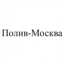 Полив-Москва