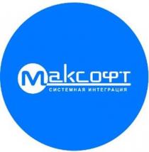 Максофт системная интеграция