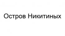 Остров Никитиных