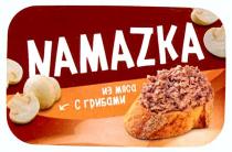 NAMAZKA ИЗ МЯСА С ГРИБАМИ