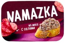 NAMAZKA ИЗ МЯСА С САЛЯМИ