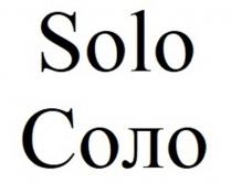 Solo Соло