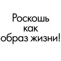 «Роскошь как образ жизни!»