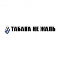 ТАБАКА НЕ ЖАЛЬ