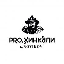 Prо.Хинкали by Novikov