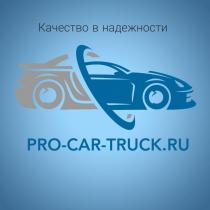 Качество в надежности, PRO-CAR-TRUCK.RU