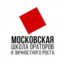 МОСКОВСКАЯ ШКОЛА ОРАТОРОВ И ЛИЧНОСТНОГО РОСТА