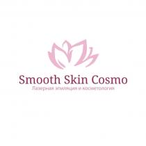 Smooth Skin Cosmo Лазерная эпиляция и косметология