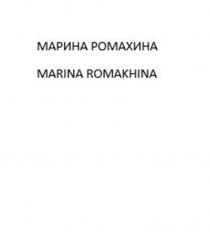 МАРИНА РОМАХИНА / MARINA ROMAKHINA