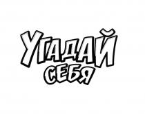 УГАДАЙ СЕБЯ