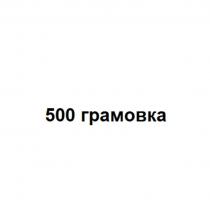 500 грамовка