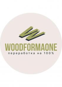 WOODFORMAONE, переработка на 100%