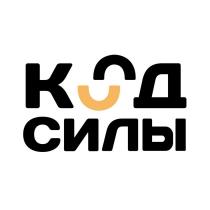 КОД СИЛЫ