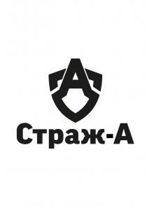 «Страж-А»