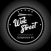 Wok Street ЛАПШИЧНАЯ №1