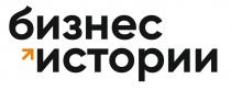 БИЗНЕС ИСТОРИИ