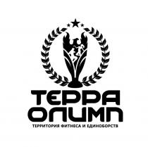 ТЕРРА ОЛИМП