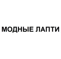 МОДНЫЕ ЛАПТИ