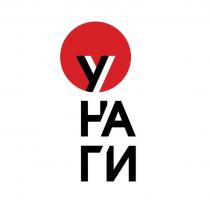 УНАГИ