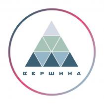 ВЕРШИНА