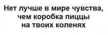 Нет лучше в мире чувства, чем коробка пиццы на твоих коленях