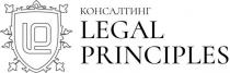 КОНСАЛТИНГ LEGAL PRINCIPLES