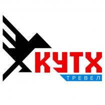 КУТХ ТРЕВЕЛ