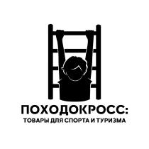 ПОХОДОКРОСС: товары для спорта и туризма