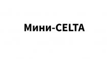Мини-CELTA