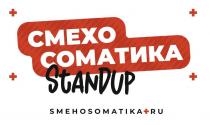 СМЕХО СОМАТИКА, STANDUP (транслитерация СТЕНДАП), SMEHOSOMATIKA+RU (транслитерация СМЕХОСОМАТИКА+РУ).