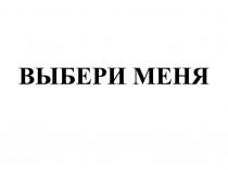 ВЫБЕРИ МЕНЯ