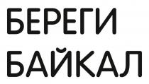 БЕРЕГИ БАЙКАЛ