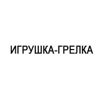 игрушка-грелка